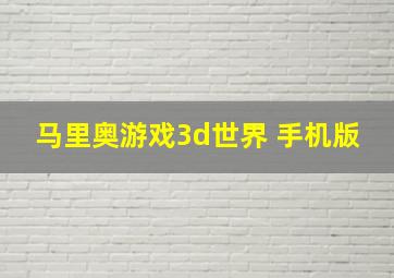 马里奥游戏3d世界 手机版